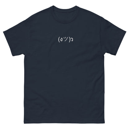 Navy (งツ)ว | Fun Carefree Emote Graphic T shirt for Men and Women - Emote IRL