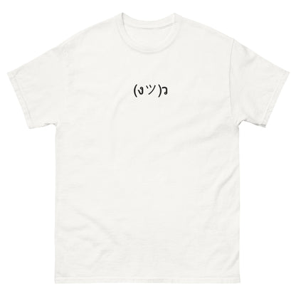 White (งツ)ว | Fun Carefree Emote Graphic T shirt for Men and Women - Emote IRL